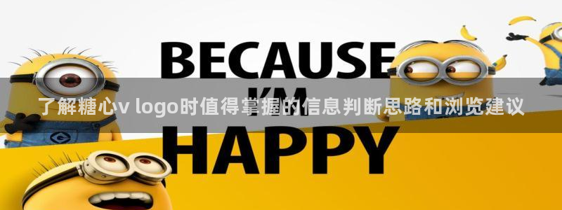 糖心免费下载：了解糖心v logo时值得掌握的信息判断思路和浏览建议