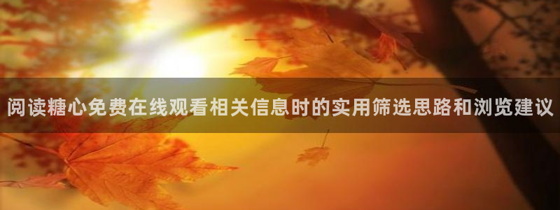 糖心vlog工作室:阅读糖心免费在线观看相关信息时的实用筛选思路和浏览建议
