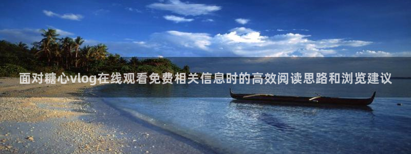 糖心视频在线