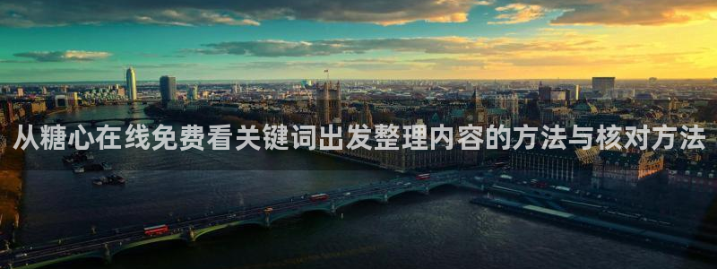 糖心logo官方网站:从糖心在线免费看关键词出发整理内容的方法与核对方法
