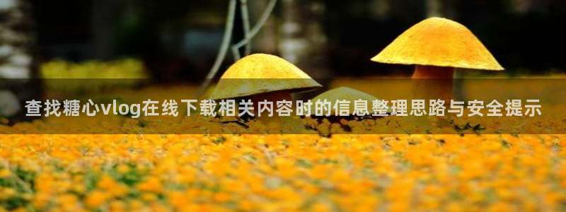 糖心视频在线看